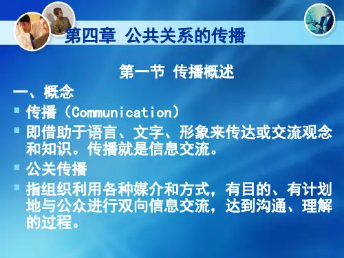 《公共关系学》课件--第四章 公共关系的传播