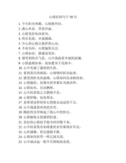心情好的句子50句