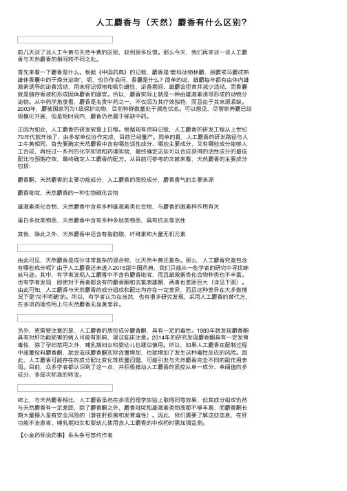 人工麝香与（天然）麝香有什么区别？