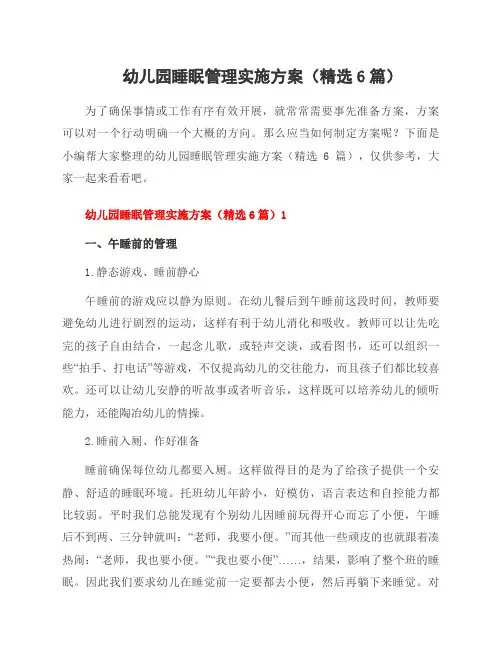 幼儿园睡眠管理实施方案(6篇)