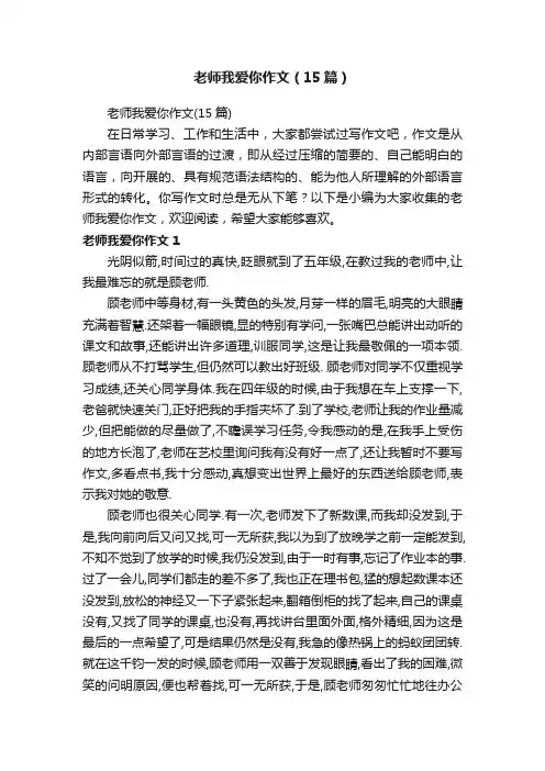 老师我爱你作文（15篇）