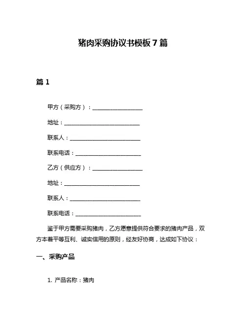 猪肉采购协议书模板7篇