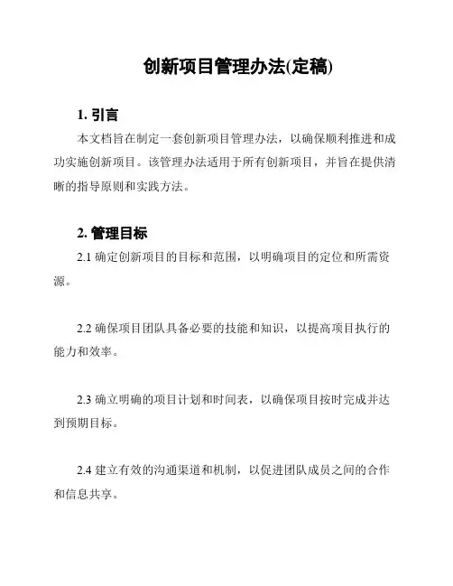 创新项目管理办法(定稿)