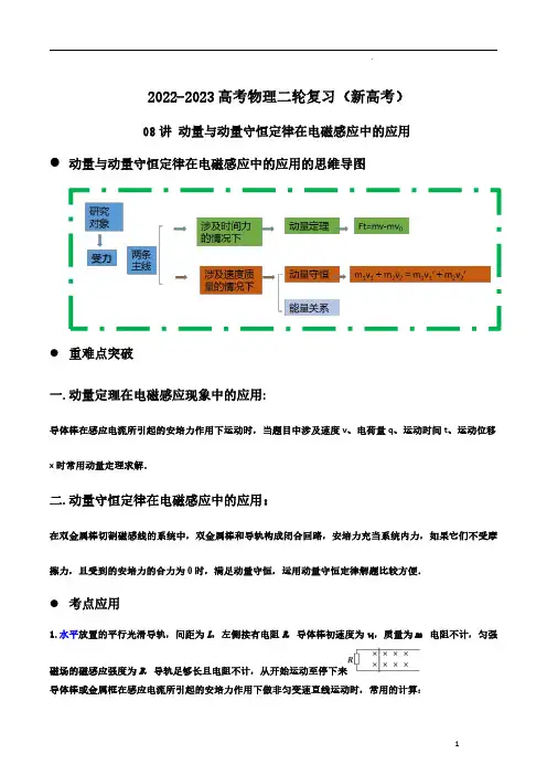 08讲 动量与动量守恒定律在电磁感应中的应用解析版
