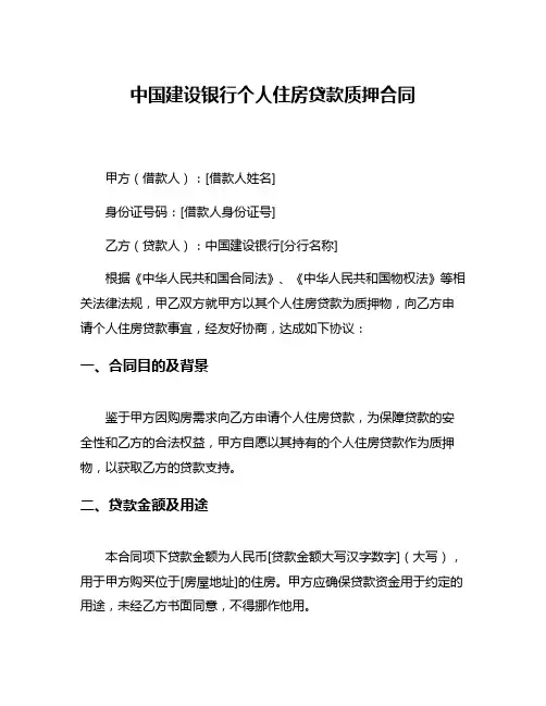中国建设银行个人住房贷款质押合同