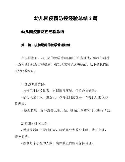 幼儿园疫情防控经验总结2篇