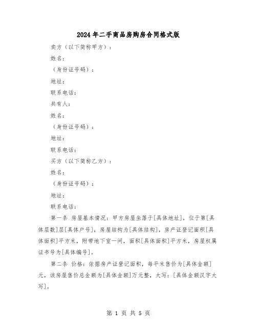 2024年二手商品房购房合同格式版（二篇）