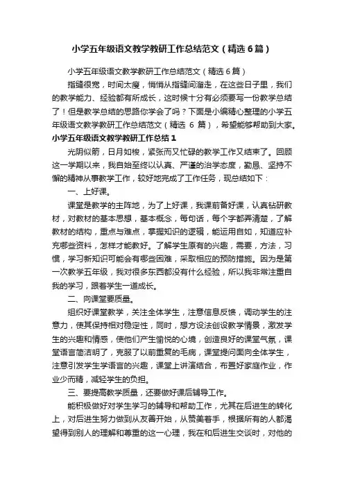 小学五年级语文教学教研工作总结范文（精选6篇）