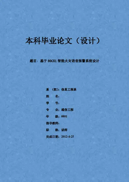 基于51单片机火灾报警系统设计