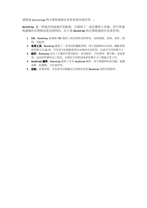请简述bootstrap的主要组成部分及其各部分的作用。