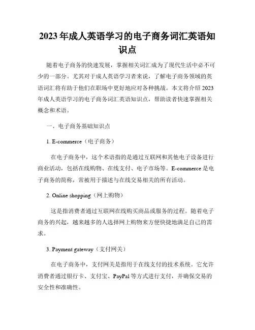 2023年成人英语学习的电子商务词汇英语知识点