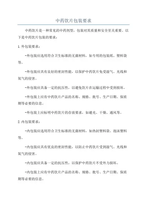 中药饮片包装要求
