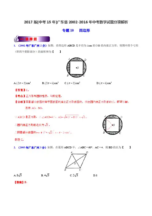 专题10 四边形-2017版[中考15年]广州市2002-2016年中考数学试题分项解析(解析版)