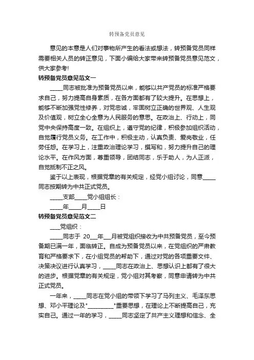 转预备党员意见_意见_