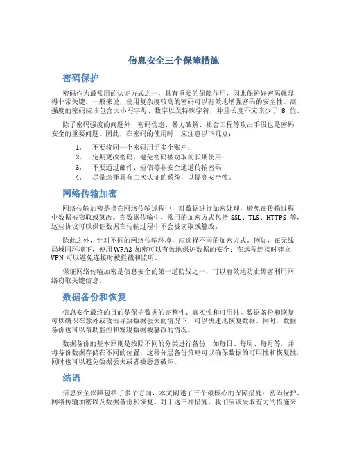 信息安全三个保障措施