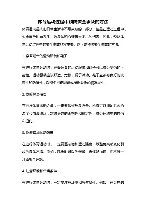 体育运动过程中预防安全事故的方法