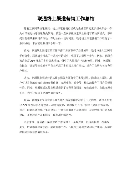 联通线上渠道营销工作总结