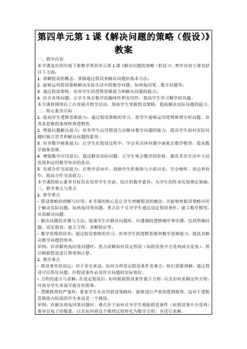 第四单元第1课《解决问题的策略(假设)》教案