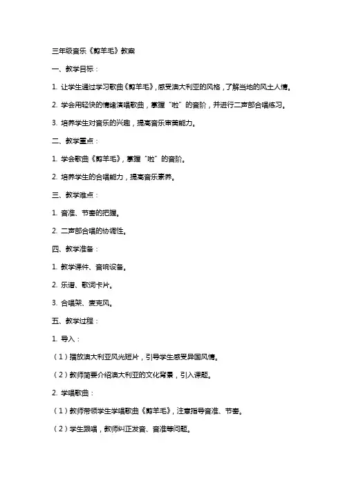 三年级音乐剪羊毛教案