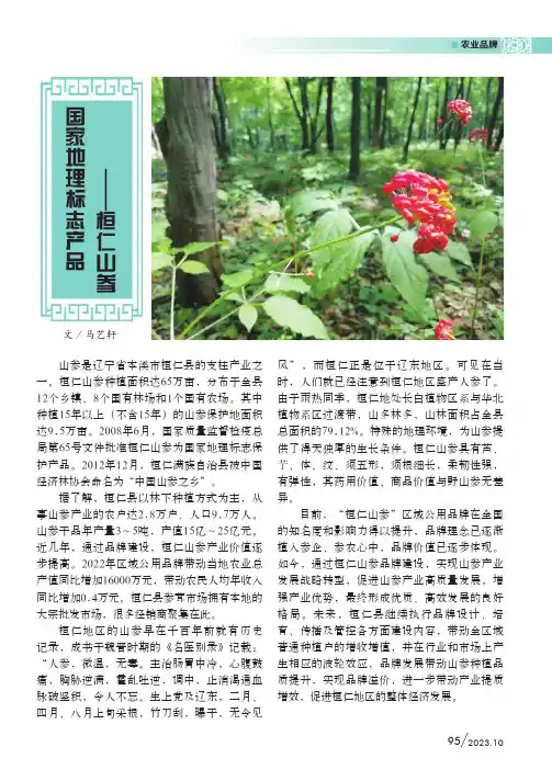 国家地理标志产品——桓仁山参