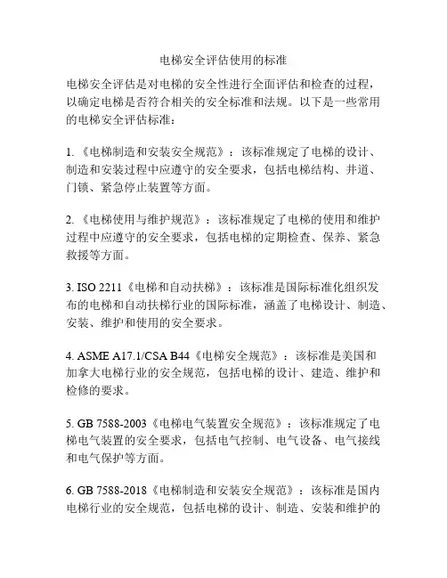 电梯安全评估使用的标准