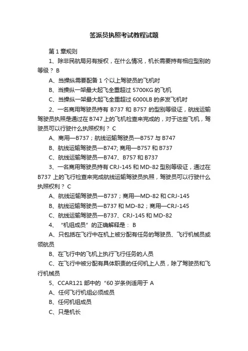 签派员执照考试教程试题
