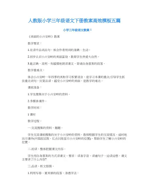 人教版小学三年级语文下册教案高效模板五篇