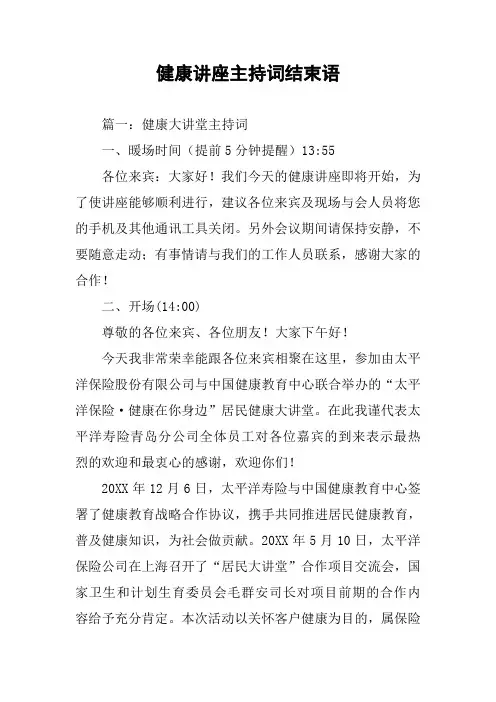 健康讲座主持词结束语