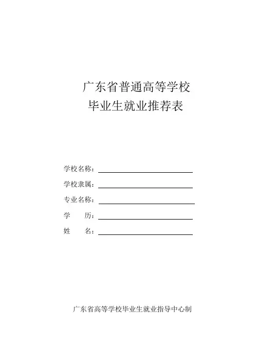 广东省普通高等学校毕业生就业推荐表(空白)