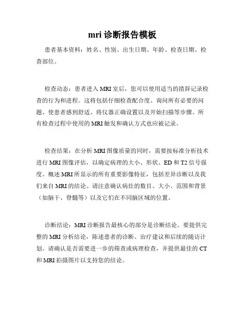 mri诊断报告模板