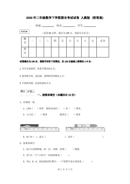 2020年二年级数学下学期期末考试试卷 人教版 (附答案)