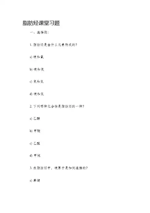 脂肪烃课堂习题