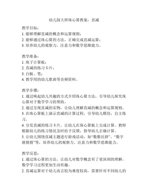 幼儿园大班珠心算教案：直减