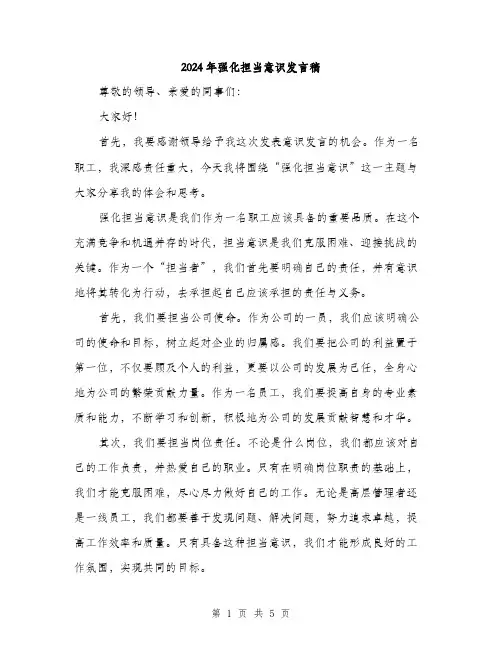 2024年强化担当意识发言稿(二篇)