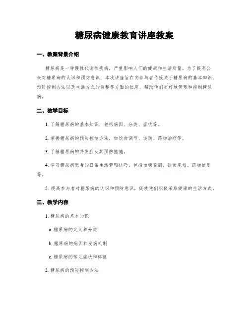 糖尿病健康教育讲座教案