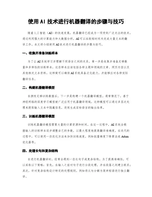 使用AI技术进行机器翻译的步骤与技巧