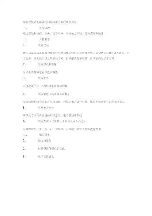 零售连锁企业执业药师远程审方系统功能要求