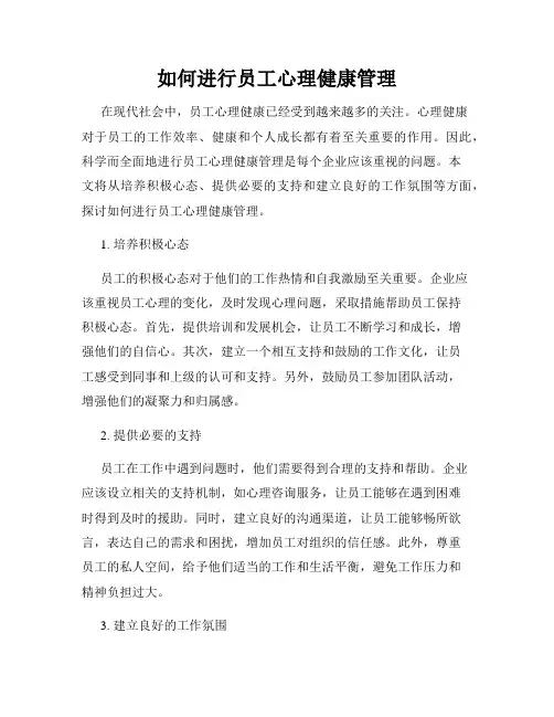 如何进行员工心理健康管理