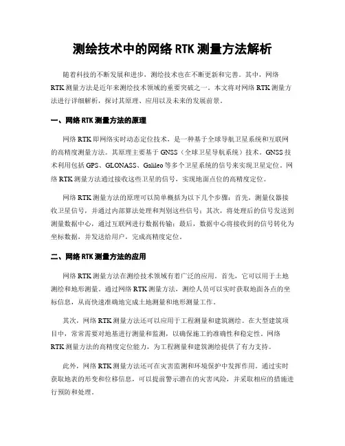 测绘技术中的网络RTK测量方法解析