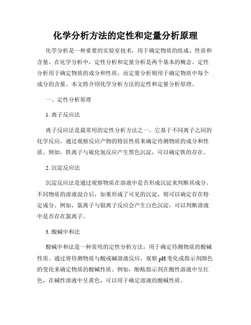 化学分析方法的定性和定量分析原理