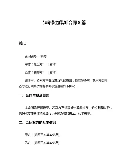铁路货物装卸合同8篇