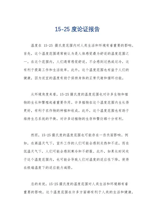 15-25度论证报告