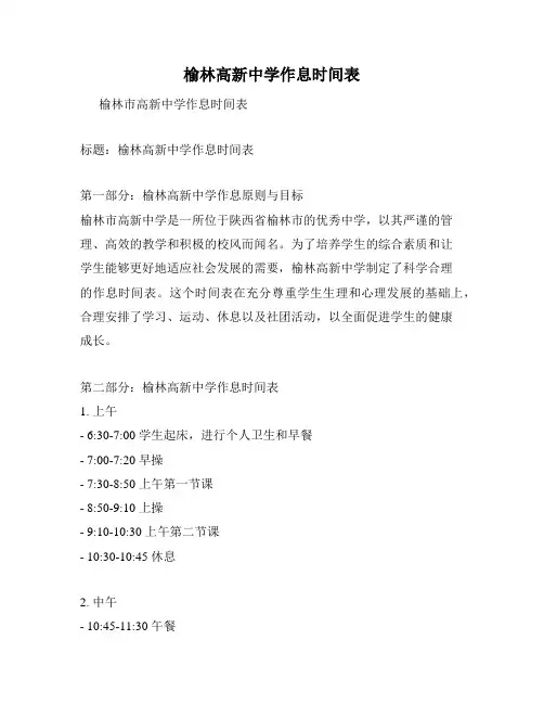 榆林高新中学作息时间表