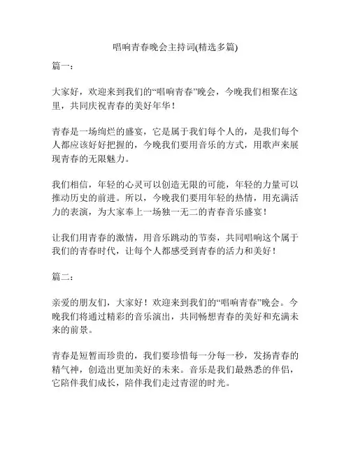 唱响青春晚会主持词(精选多篇)
