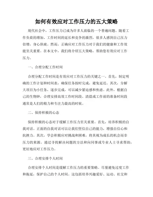 如何有效应对工作压力的五大策略