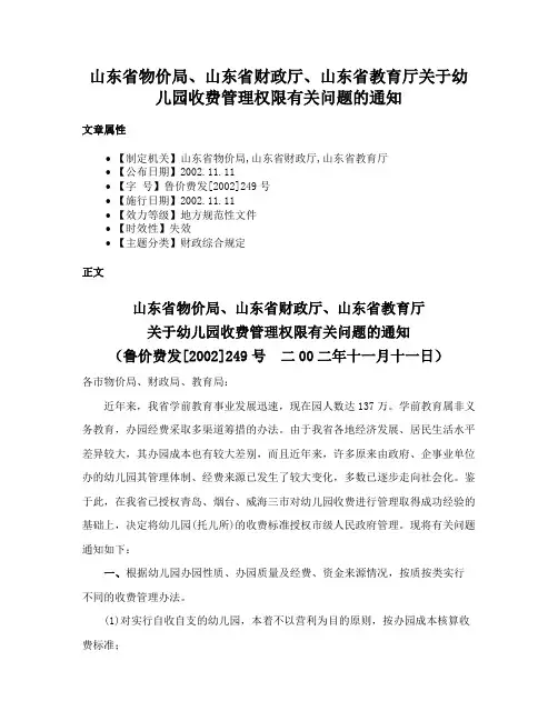 山东省物价局、山东省财政厅、山东省教育厅关于幼儿园收费管理权限有关问题的通知