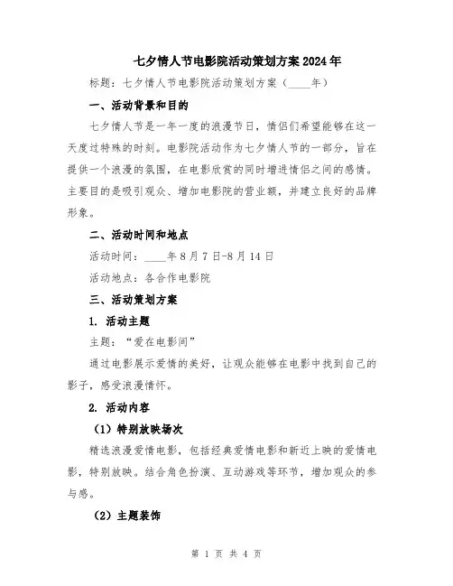 七夕情人节电影院活动策划方案2024年