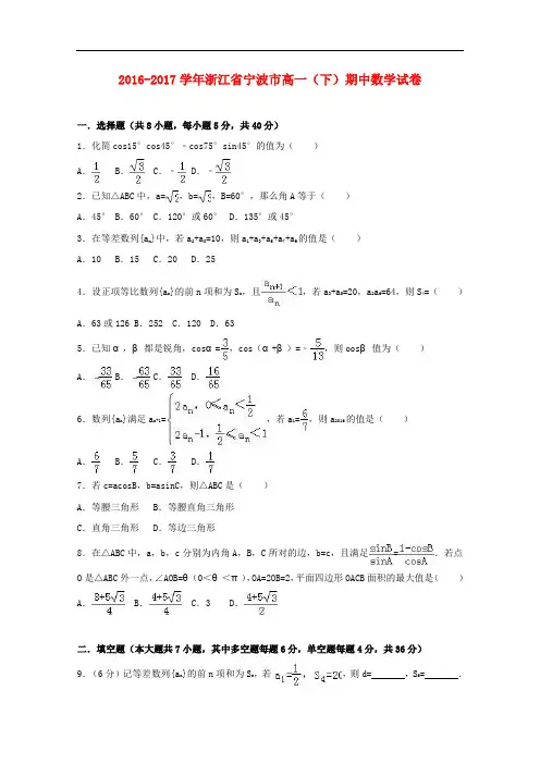浙江省宁波市高一数学下学期期中试卷(含解析)