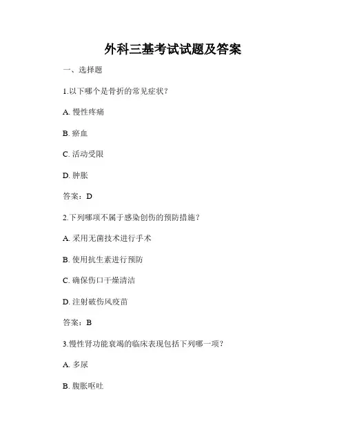 外科三基考试试题及答案