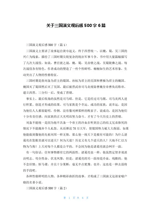 关于三国演义观后感500字6篇